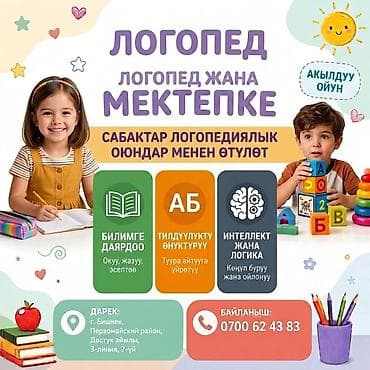 Обучение, курсы: Логопед и подготовка к школе. Логопедические занятия и развивающие — 1