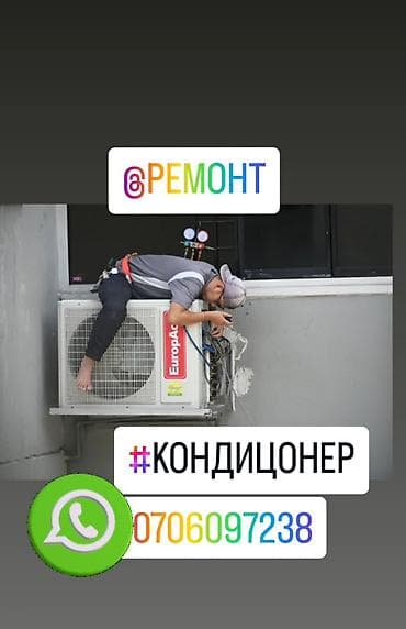 Кондиционер Установкацентр чистка, ремонт кондиционеров Бишкек