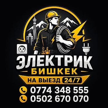 электромонтаж услуги: Услуги электрика в Бишкеке, выезд 24/7. Виды работ: - Диагностика и — 1