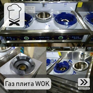продаю оборудование для кафе: Газовая ВОК (WOK) плита с водяной столешницей это — 1