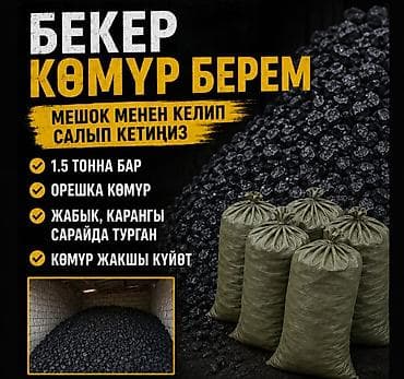 Самовывоз, Платная доставка, В розницу, Фракция: Орех (О), В тоннах at lalafo.kg Самовывоз, Платная доставка, В розницу, Фракция: Орех (О), В тоннах