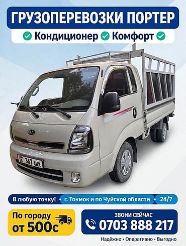 Грузоперевозки на портере (Kia Bongo) - По городу от 500 с - В любую at lalafo.kg Грузоперевозки на портере (Kia Bongo) - По городу от 500 с - В любую
