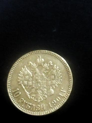 часы герб: Золотая монета «10 рублей 1901 г.» (Российская империя) - Номинал: 10 — 3