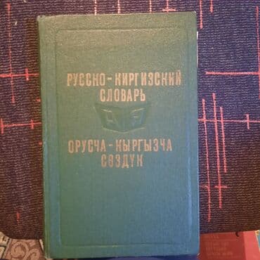 с.к.кыдыралиев а.б.урдалетова г.м.дайырбекова решебник: Продаю учебники сост.хорошое, каждый по 250 сом. если все вместе по — 12