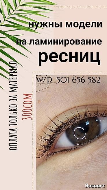 лампа для ресницы: Ресницы, Требуются модели — 1