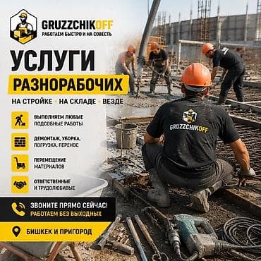 Кызматтар: 🚛 GRUZCHIKOFF — ГРУЗЧИКИ И РАЗНОРАБОЧИЕ 24/7 💪 🔹 Предоставляем — 4