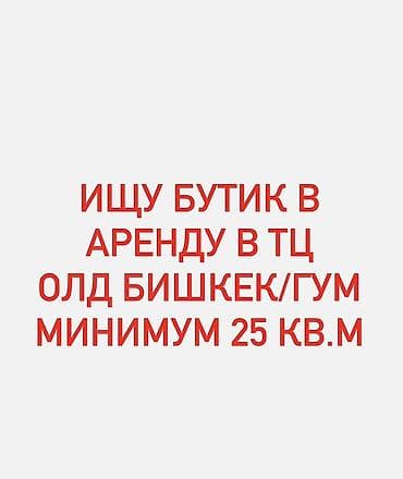 open space: Ищу в аренду помещение под бутик в ТЦ «Олд Бишкек» или ГУМ — 1