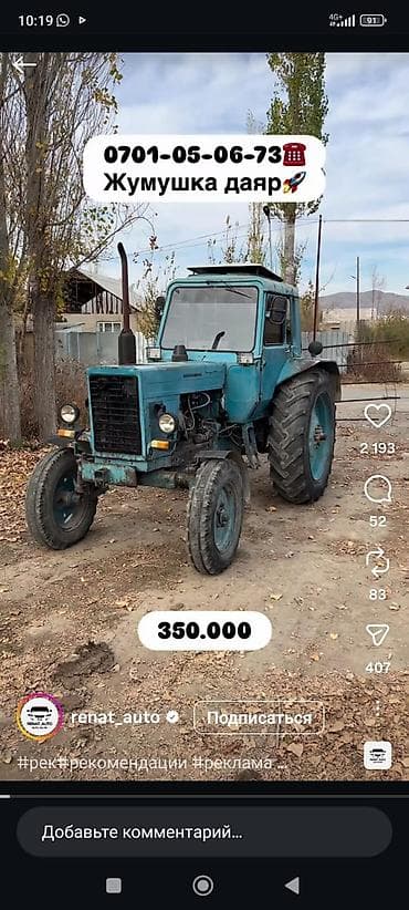 Трактор МТЗ (ориентировочно серия 80/82) с кабиной, на колесном ходу