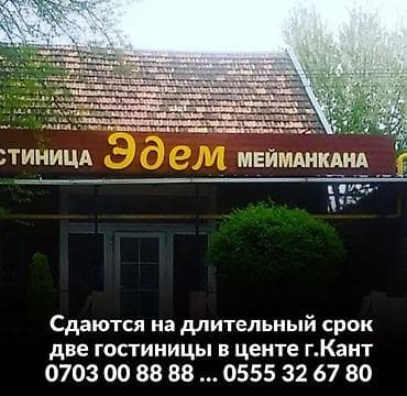 Сдаю на длительный срок Гостиницу в центре г. Кант ул Гагарина 46. 5