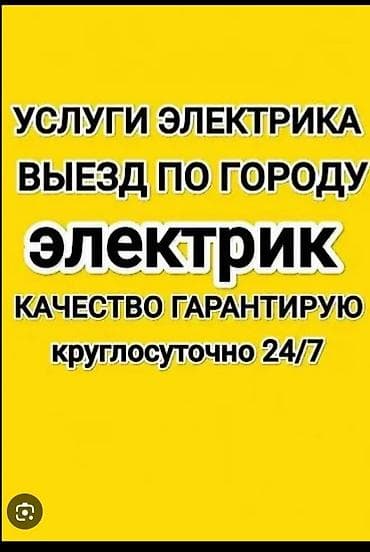 Услуги электрика. Выезд по городу. Круглосуточно 24/7. Качество at lalafo.kg Услуги электрика. Выезд по городу. Круглосуточно 24/7. Качество