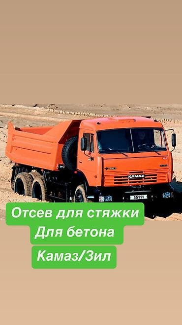 КамАЗ отсев ЗИЛ отсев Отсев для стяжки Отсев для фундамента — 1