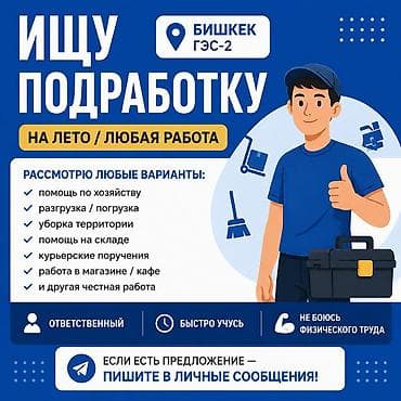 Работа: Ищу подработку на лето (любая честная работа). Локация: Бишкек, ГЭС‑2 — 1