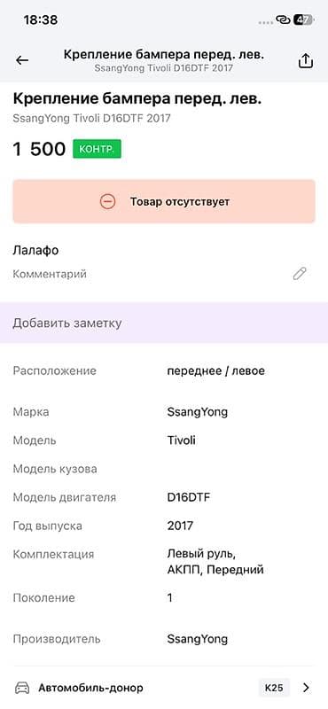 2017: Крепление переднего левого бампера для SsangYong Tivoli (поколение 1) — 2