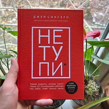 не тупи: Не тупи СКИДКИ!!! СКИДКИ!!! СКИДКИ!!! КНИГИ ОТ 125 СОМ 💸💸💸 — 1