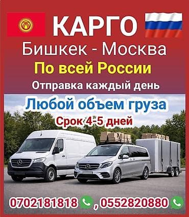 бизнем: КАРГО Бишкек — Москва, доставка по всей России. - Отправка каждый — 1