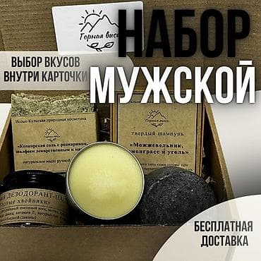 парик борода: Мужской набор натуральной косметики «Горная высь» Состав: - Твёрдый — 1