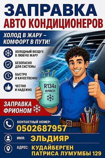 фреон r134: Услуга: заправка авто кондиционеров фреоном R134a. Что получаете: - — 1