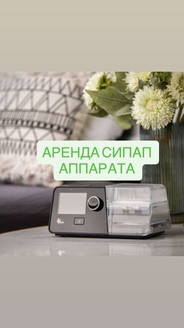Аренда СИПАП аппарата 🫁 3000 тыс сом сутки !!!! ✔️ Современный at lalafo.kg Аренда СИПАП аппарата 🫁 3000 тыс сом сутки !!!! ✔️ Современный