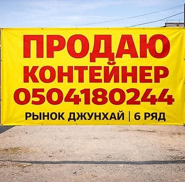 Продаю Контейнер Рынок Джунхай 6 ряд тел at lalafo.kg Продаю Контейнер Рынок Джунхай 6 ряд тел
