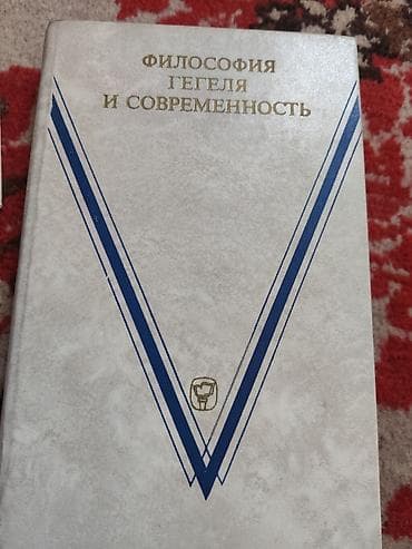 Сборник книг по философии и эстетике 1) «Философия Гегеля и