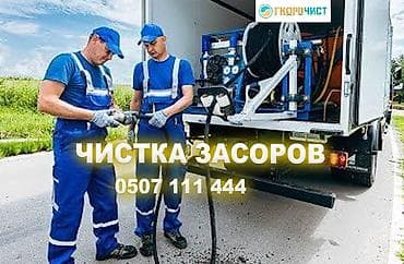 Услуги по строительству и ремонту: Профессиональная прочистка засоров канализации и труб. - — 1
