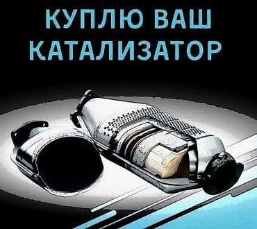 step 2: 🤑🤑🤑КАТАЛИЗАТОР АЛАБЫЗ🤑🤑🤑СКУПКА КАТАЛИЗАТОРА ДОРОГО🤑🤑🤑Работа мастера — 1