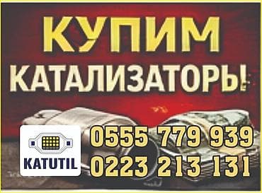 Скупка и переработка: Катализатор сатып алабыз,эн кымбат баада катализатор, Куплю — 1