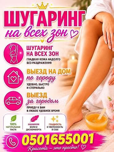 Шугаринг, С выездом на дом at lalafo.kg Шугаринг, С выездом на дом