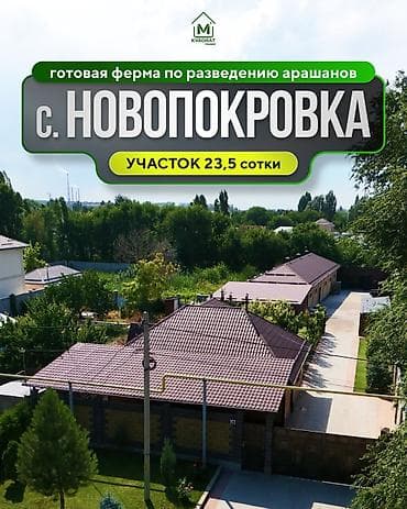 5000 сом кино: 🐏 В продаже готовая ферма по разведению арашанов. 📍с. Новопокровка — 1