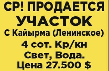 токмок дом продажа: 4 соток, Для строительства, Красная книга, Договор купли-продажи — 1
