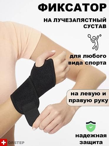 Личные вещи: Фиксатор на лучезапястный сустав (2 шт.) - Назначение: поддержка и — 1
