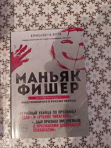 теодор драйзер: Книга "Маньяк Фишер". Автор: Елизавета Бута. Книга новая!!! — 1