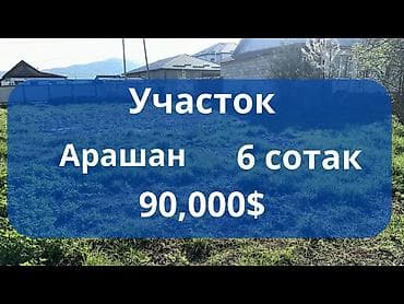 бишкек земля: 6 соток, Для строительства, Красная книга — 1