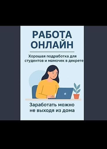 наборщик текста вакансии: Онлайн-работа/подработка из дома - Формат: удаленно, через интернет - — 1
