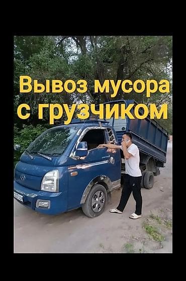 Вывоз мусора вывоз услуги Портер Вывоз мусора Вывоз мусора Вывоз