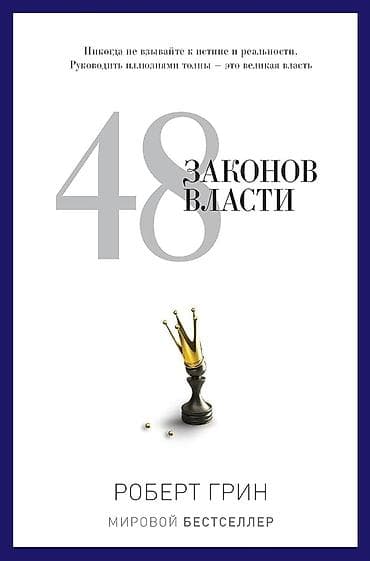 политика: «48 законов власти» — Роберт Грин - Жанр: нон-фикшн, психология — 3