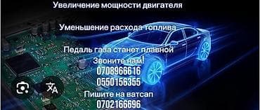 Тюнинг: Услуга чип‑тюнинга и калибровки ЭБУ автомобиля. - Увеличение мощности — 1