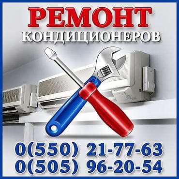 мастера по ремонту машин: Ремонт и техническое обслуживание КОНДИЦИОНЕРОВ КОНДИЦИОНЕРОВ! — 1