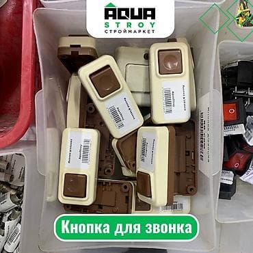 Кнопка для звонка Кнопка для звонка — это удобное устройство для