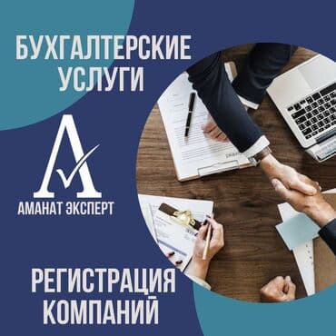 Бухгалтердик кызматтар | Салыктык отчеттуулукту даярдоо, Салыктык отчеттуулукту берүү, Консультация