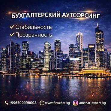 Бухгалтердик кызматтар | Салыктык отчеттуулукту даярдоо, Салыктык отчеттуулукту берүү, Консультация
