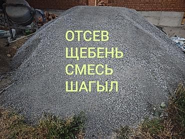 Смесь щебень и отсев, Чистая, Для фундамента, Зил, Камаз — 1