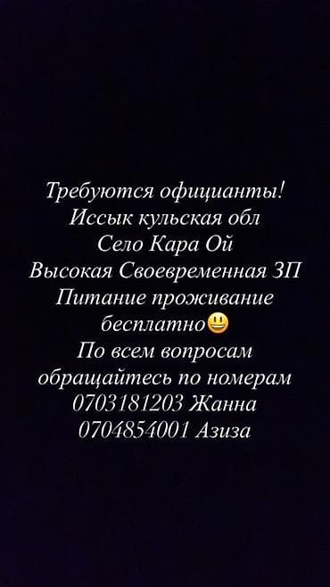 работа в аламедин 1: Вакансия: официанты Локация: Иссык-Кульская область, село Кара-Ой — 1
