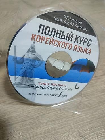 атоми корея: Учебник «Полный курс корейского языка» + аудиодиск. Абсолютно новый — 2