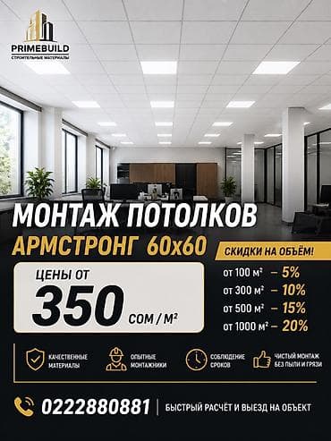 материалы для потолка: Монтаж потолков Армстронг 60×60. - Стоимость от 350 сом/м². - Скидки — 1