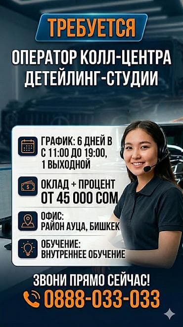 Вакансия: оператор колл-центра в детейлинг-студию - График: 6 дней в