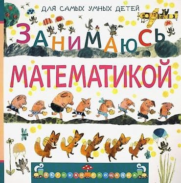 Серия развивающих книг «Для самых умных детей» (издательство «Детская