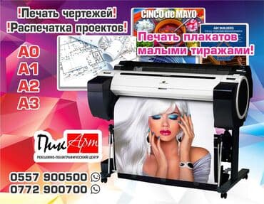 распечатка на цветном принтере: Распечатка афиш и плакатов а0, а1, а2, а3 малыми тиражами! Печать — 2