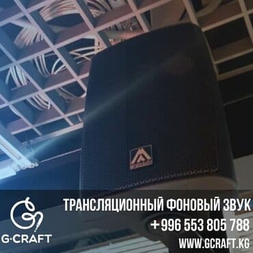 Трансляционное оборудование, фоновый звук, потолочный звук, звук для at lalafo.kg Трансляционное оборудование, фоновый звук, потолочный звук, звук для