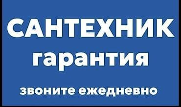 Сантехнические услуги с гарантией. Выполняются работы: - Устранение